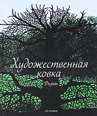 обложка книги Художественная ковка. Дизайн книга Художественная ковка. Дизайн, автор: Луис Гейльбурт, Алекс Санчес Видиэлла